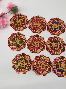 新款大三连发财树路路通植绒字帖 烫金绒布贴有背胶