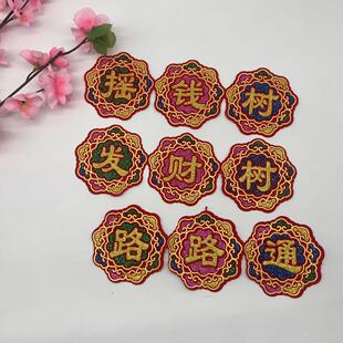 新款大三连发财树路路通植绒字帖 烫金绒布贴有背胶