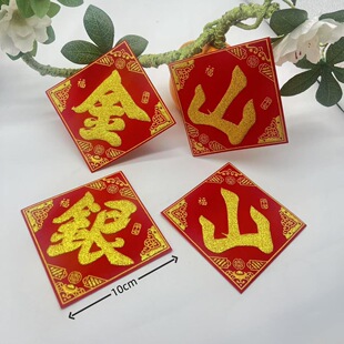 新款植绒烫金金山银山字帖10厘米 有背胶