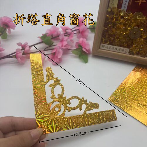 折塔装饰窗花直角中秋折塔折纸材料装饰用品 DIY花灯花边角花