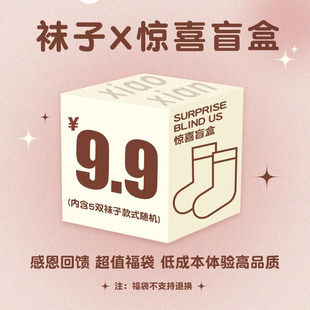 评论区看款 5双随机在售尾货 袜子福袋盲盒 9.9划算到爆炸