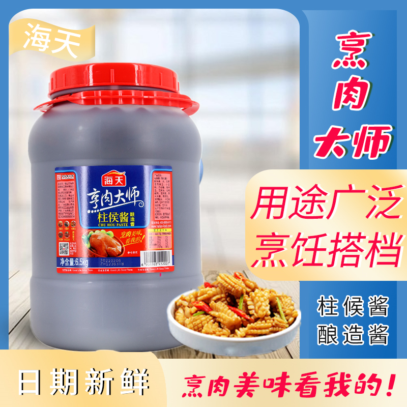 海天柱侯酱餐饮装6.5kg 柱候酱烹饪肉类调味酱岭南风味餐厅酒店用