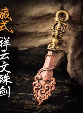 复古藏式祥云文殊智慧剑吊坠做旧藏传民族风随身挂件念珠配饰挂坠