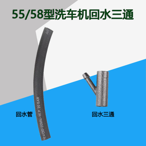 55/58洗车机配件回水三通回水管