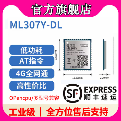 【顺丰】中移物联模组ML307YDL系列N-DL N-DC 4Gcat1支持opencpu