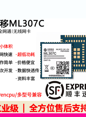 【顺丰】新款中移307C系列模组307C-DC DL物联cat1模组可opencpu