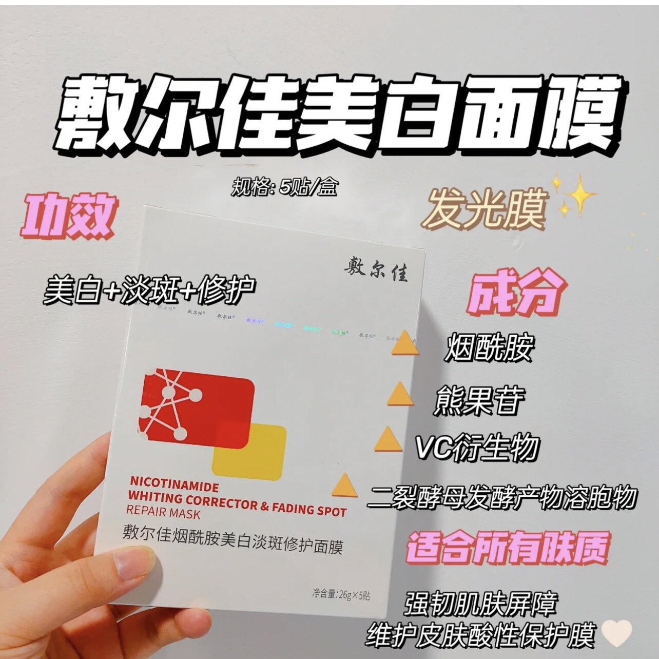 敷尔佳烟酰胺美白淡斑修护面膜发光膜改善黄皮肤淡化斑点改善暗沉怎么样,好用不?