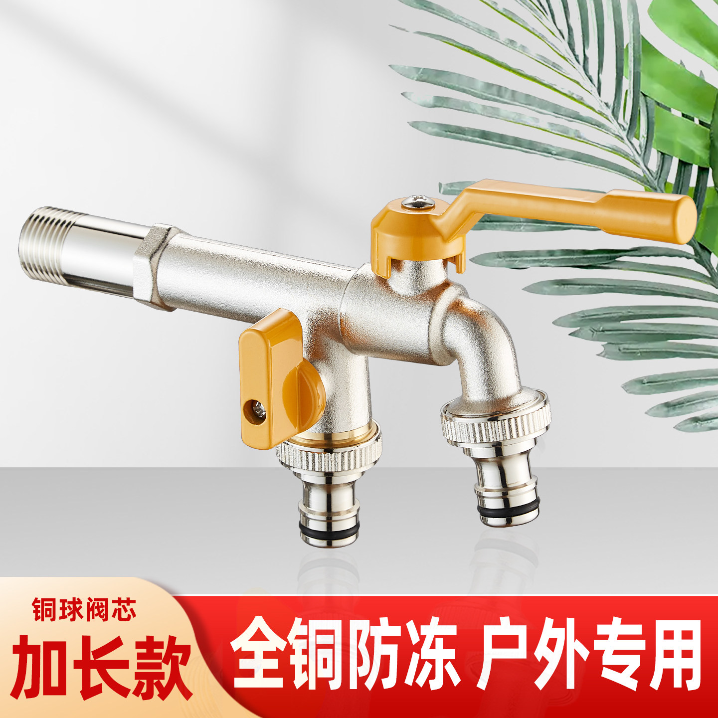 庭院室外户外加长水龙头防冻裂洗衣机双出大流量花园浇花全铜墙出,家装主材,洗衣机龙头,淘宝优惠券,粉丝福利购,淘宝优惠卷