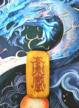 雷击枣木五路发财无事牌子道家手把件挂件