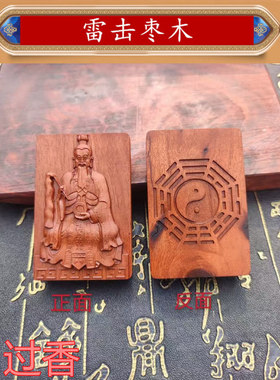 天然雷击枣木太乙救苦天尊吊坠道家法器男女随身挂件