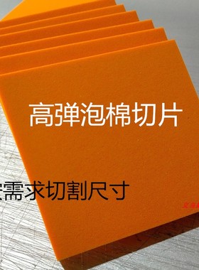 供应eva泡棉橙色海绵 高弹泡绵 按要求切长宽 激光刀滚刀口罩圆刀