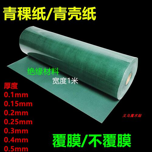 绿色青稞纸青壳纸覆膜电机维修不覆膜18650锂电池绝缘纸密封材料