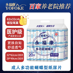 永福康多功能蝴蝶片成人纸尿片老年人尿不湿护理垫产妇护理尿片
