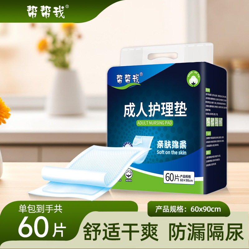 帮帮我成人护理垫隔尿老人用60x90男女一次性卫生床垫实惠装60片