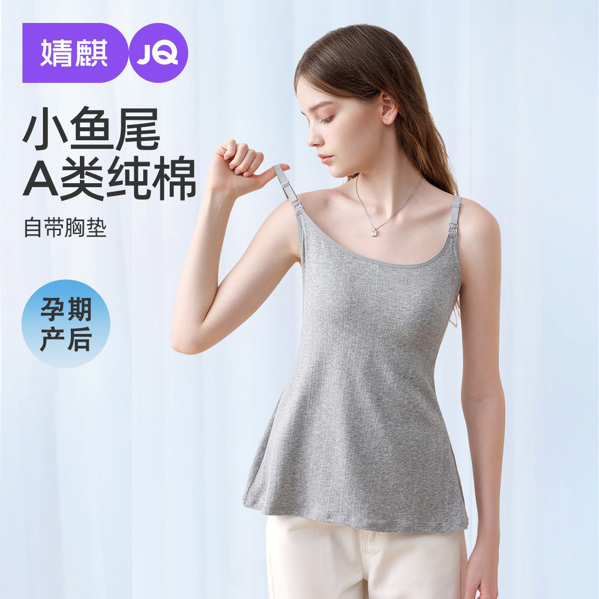 婧麒小鱼尾哺乳吊带背心春夏季带胸垫免穿内衣产妇产后喂奶背心