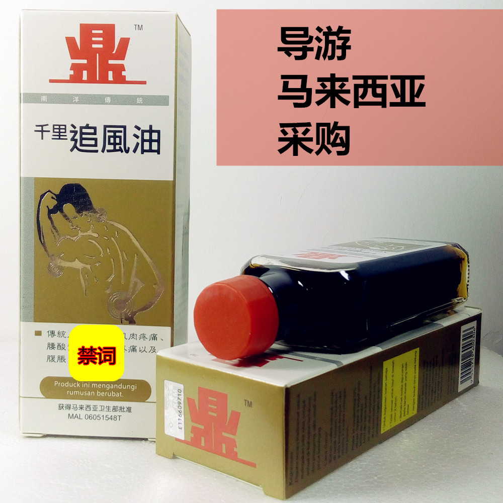 Malaysia Trinidad Herd oil minyak qu feng Ding rich 60ml Relieve Pain goods in stockin the Care cleaners/Sanitary napkins/Paper/Aromatherapy , Shampoo bath/Personal cleanliness , Body Care , Cool oil/Heatstroke/Stasis medicated oil  category - from Buy2taobao.com to provide professional Taobao agent buy service