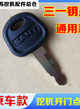 挖掘机三一钥匙SY55 60 75 135 215 265 305 365 485原厂点火钥匙