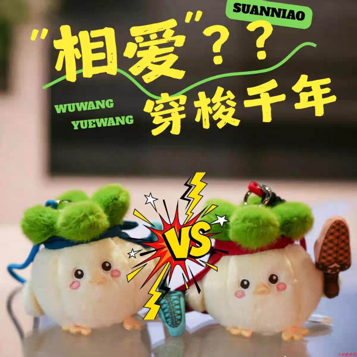 武汉蒜鸟联名毛绒玩偶发声挂件可爱趣味方言旅游伴手礼物送朋友,节庆用品/礼品,创意玩偶,淘宝优惠券,粉丝福利购,淘宝优惠卷