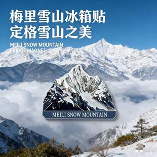西藏神山梅里雪山主峰卡瓦格博浮雕日照金山冰箱贴旅游纪念品收藏