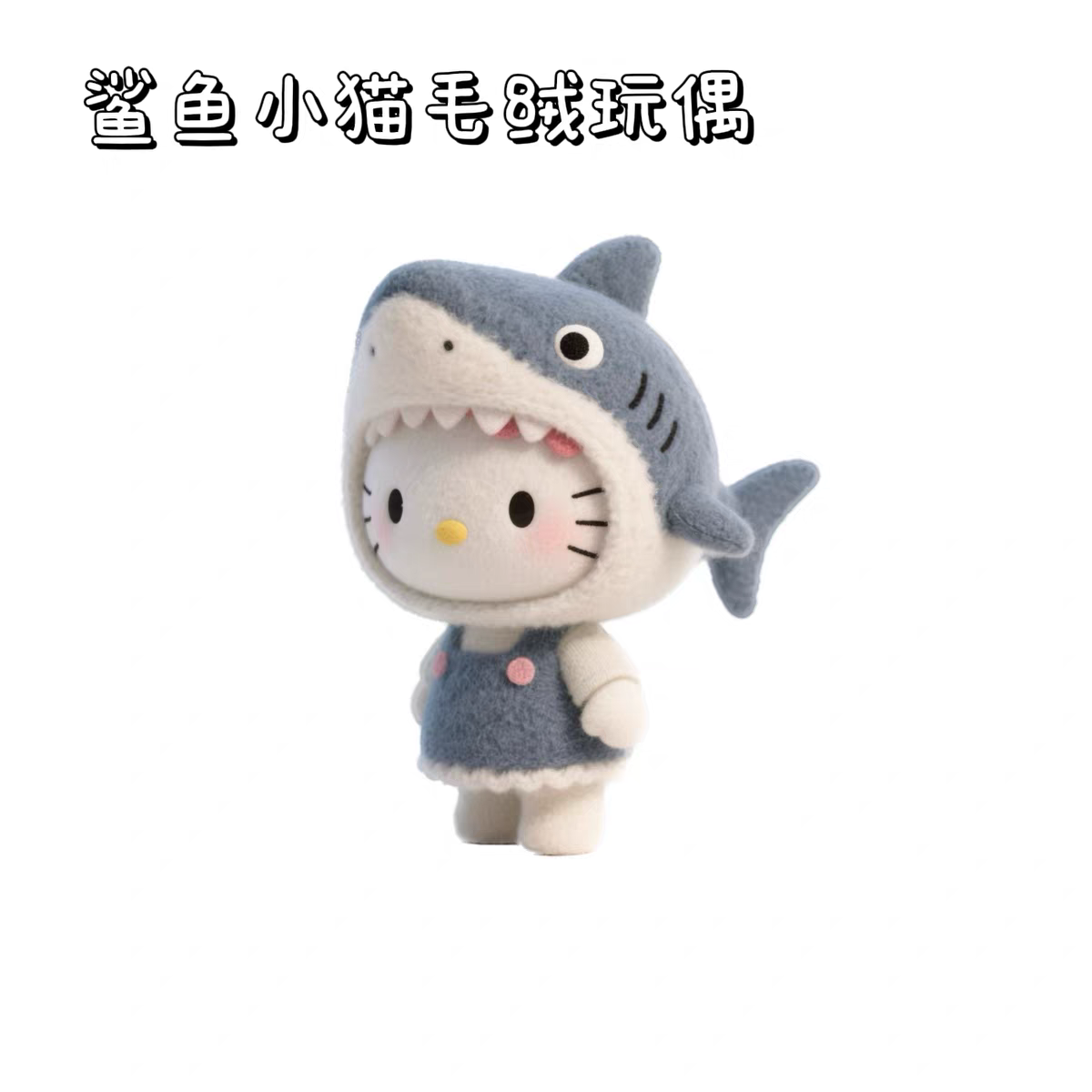 小红书同款鲨鱼小猫玩偶可爱糖果系列毛绒玩具生日礼物送女生挂件