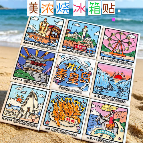 冻海秦皇岛美浓烧陶瓷冰箱贴定制