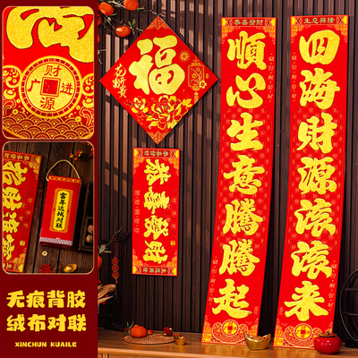 自粘绒布春联全背胶金字对联福字