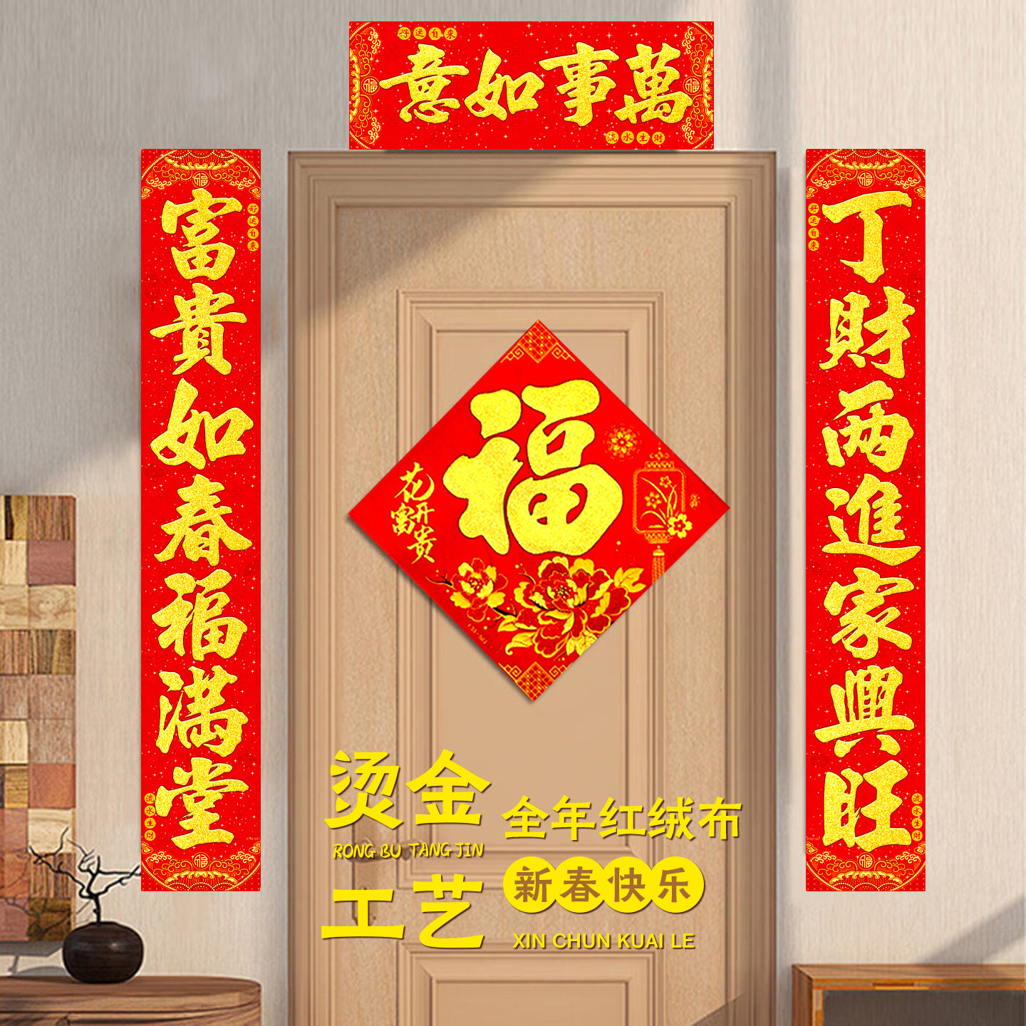 新年单元楼加厚绒布春联带全背胶