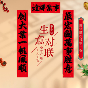 门市生意对联2026新款公司企业大门生意兴隆春联店铺大尺寸商店用