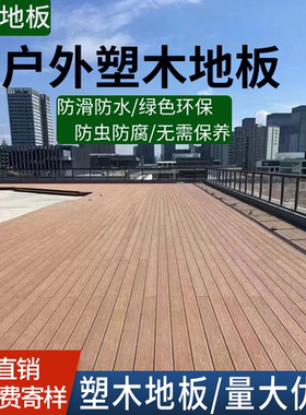塑木地板阳台自铺改造室外庭院花园拼接塑胶二代共挤无缝防腐塑木