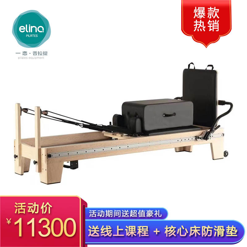 一恋普拉提 elina pilates 澳洲款全轨道中脚木头核心床reformer