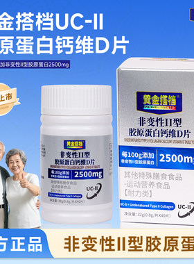 【黄金搭档】中老年非变性II型胶原蛋白钙维D片可查防伪官方正品