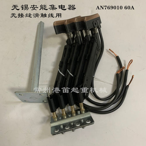 无锡安能AN系列无接缝滑触线集电器NO769010  60A4级受电器铜碳刷