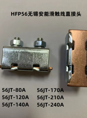 无锡安能HFP56管式滑触线直接头56JT-80A140A210A螺丝式直接头