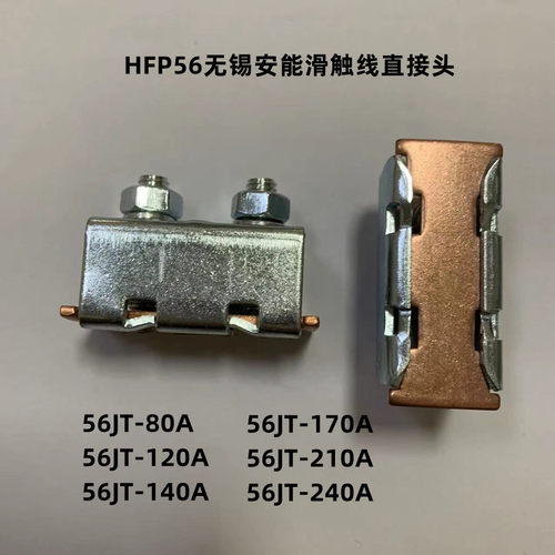 无锡安能HFP56滑触线直接头