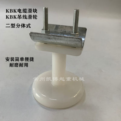 柔性钢性KBK起重机电缆滑块2型白色尼龙吊线滑轮II型分体扁瓦吊卡