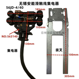 无锡安能HFP56滑触线集电器56JD-4/40弯道受电器56JDR-4/25铜碳刷