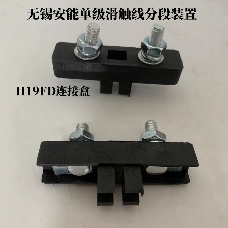 H19FD型分段装置无锡安能滑触线