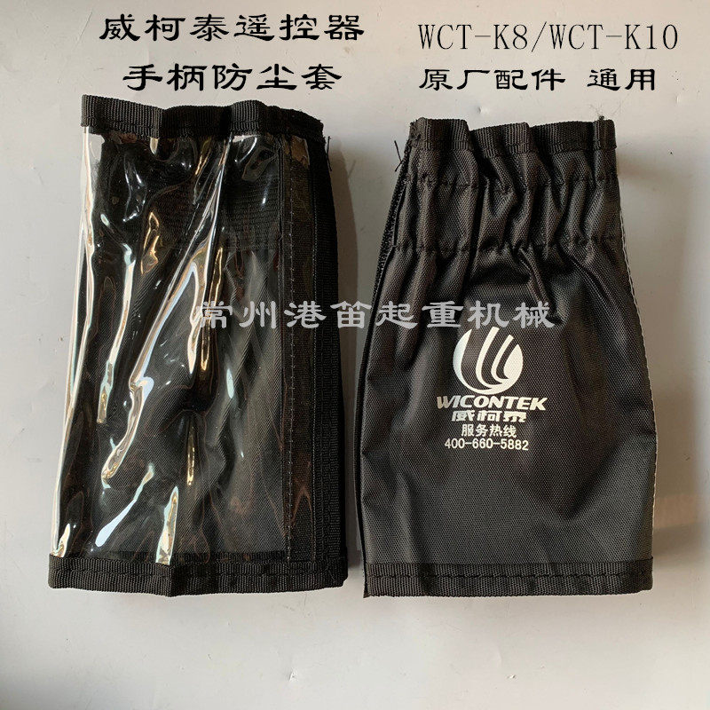 起重机行车工业无线遥控器手柄套WCT-K8/K10威科泰发射器防尘油袋