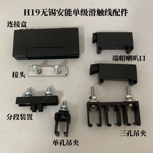 H19无锡安能单级滑触线配件J150A滑线吊夹连接盒铝接头端帽喇叭口