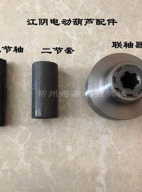 江阴电动葫芦传动装置1T23T5T10T联轴器带花键套二节轴二节套配件