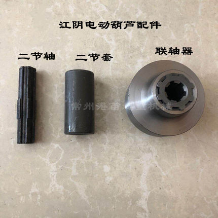江阴电动葫芦传动装置1T23T5T10T联轴器带花键套二节轴二节套配件