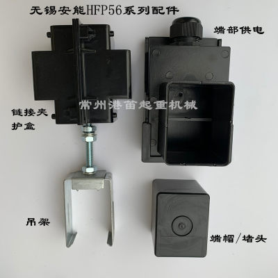 无锡安能HFP56系列滑触线配件端部供电盒端帽堵头链接夹护盒吊架