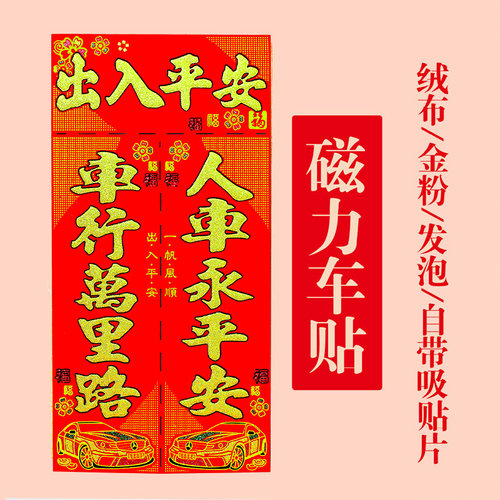 好货Car couplet magnetic car magnet New Year couplet magneti