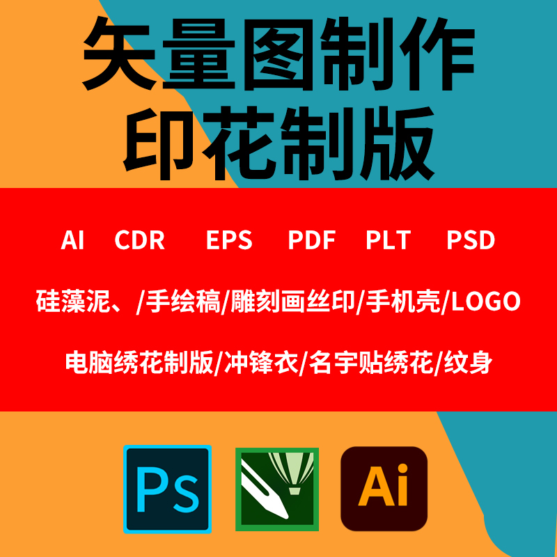 矢量图制作cdr平面设计ai印花雕刻转高清图代做ps抠图插画图代画