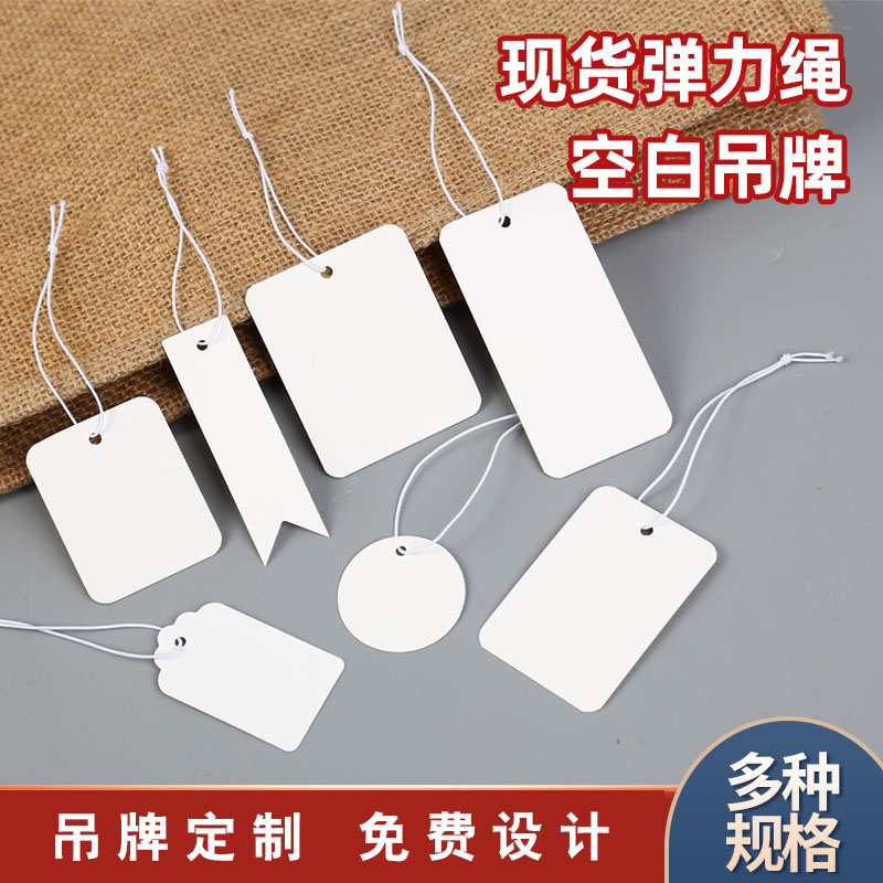 吊牌衣服挂物料珠宝首饰现货绳标价签定制饰品弹力白卡纸签吊牌空