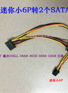 戴尔3660 3268 3650 电脑主板 迷你小6P转双SATA 硬盘 供电转接线
