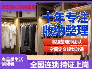 武汉收纳师规划整理收纳师换季衣橱家庭整理上门打包搬家复原服务
