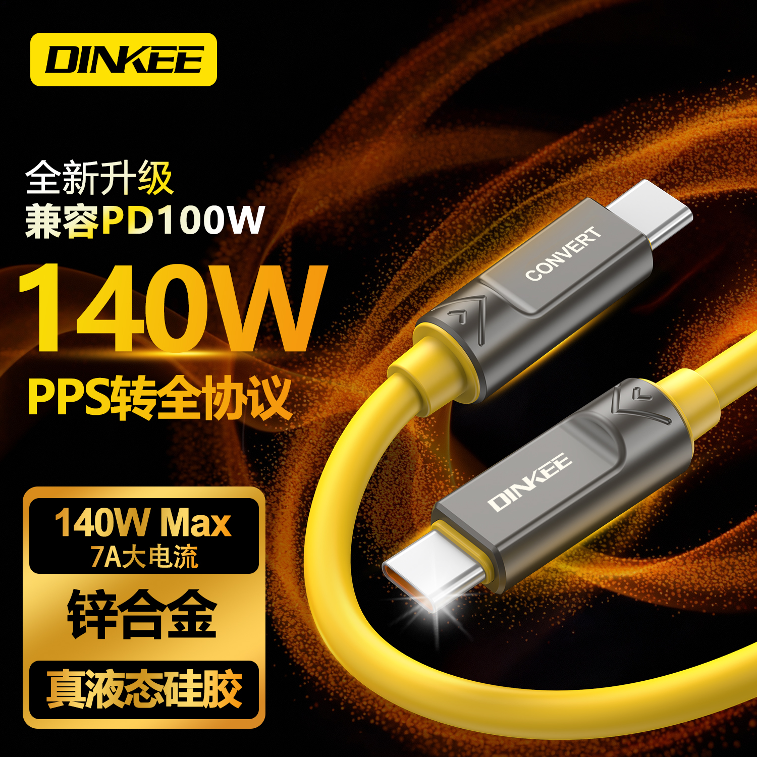 钉科140w全协议转换线