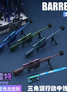三角洲行动巴雷特狙击枪中性笔