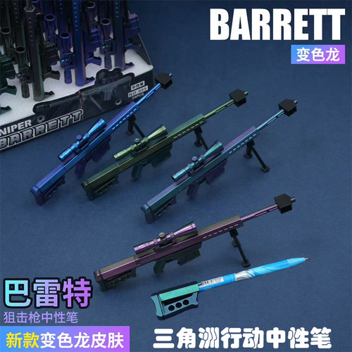 三角洲行动巴雷特狙击枪中性笔